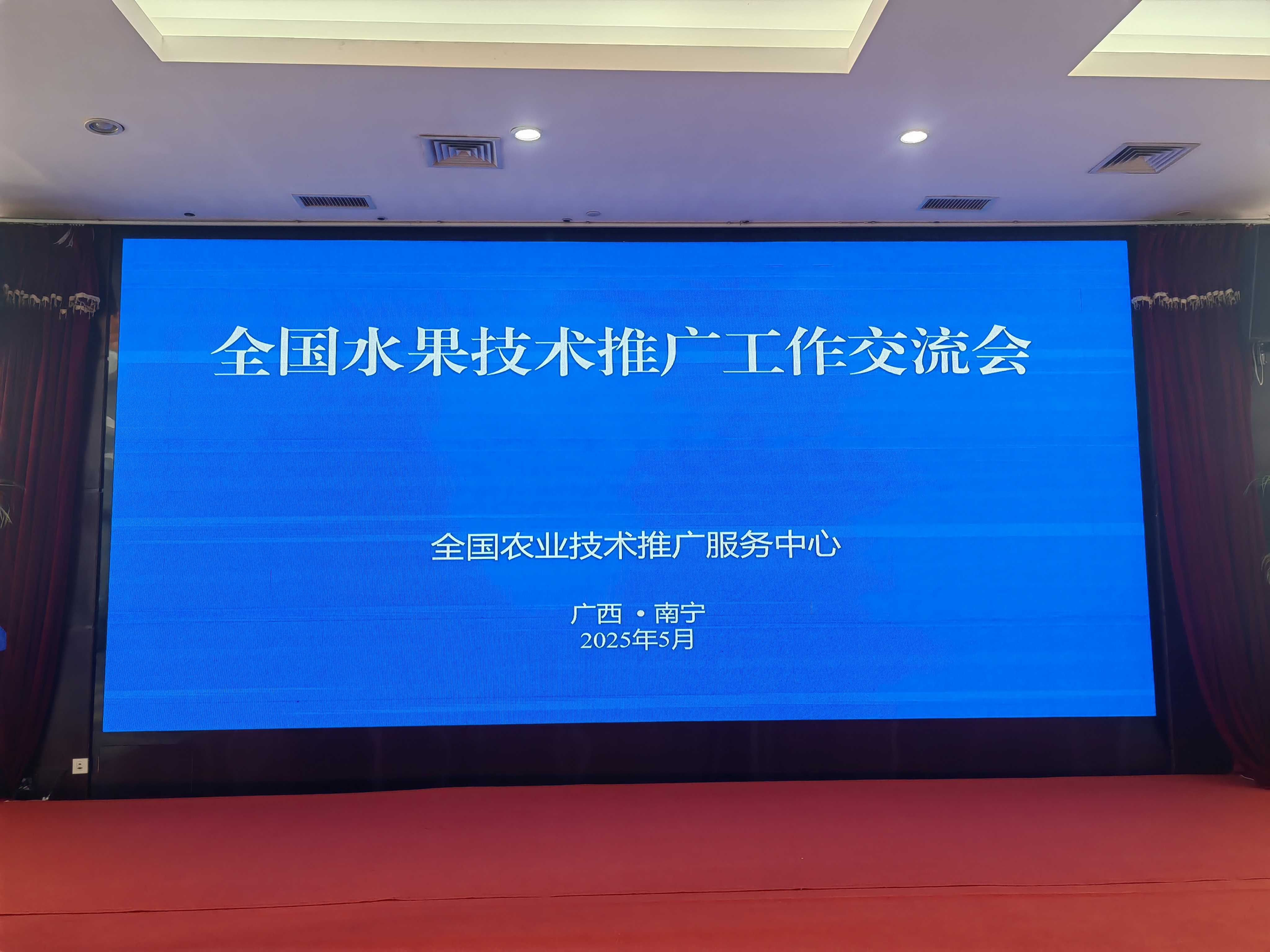 省園藝中心參加全國水果技術(shù)推廣工作交流會，共謀產(chǎn)業(yè)高質(zhì)量發(fā)展新篇章