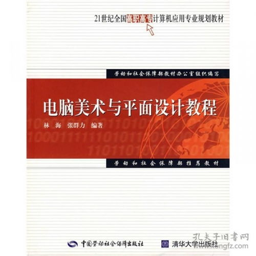 21世紀全國高職高專計算機應用專業(yè)規(guī)劃教材 電腦美術(shù)與平面設計教程