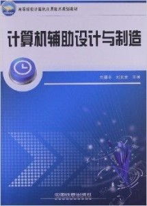 高等院校計算機應用技術規劃教材 計算機輔計算機應用